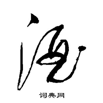 董其昌写的酒