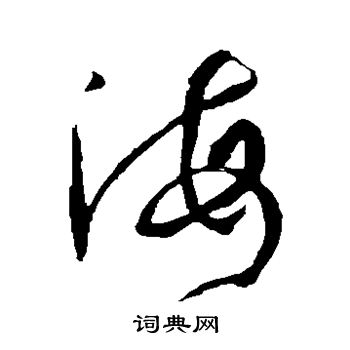 孙过庭写的海