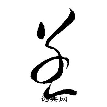 虞世南写的呈