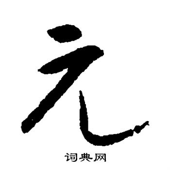宋克写的元