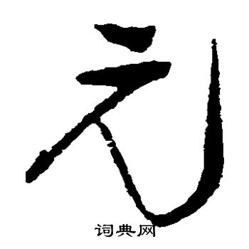 王铎写的元