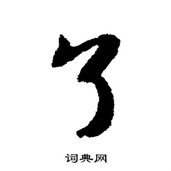 唐寅写的了