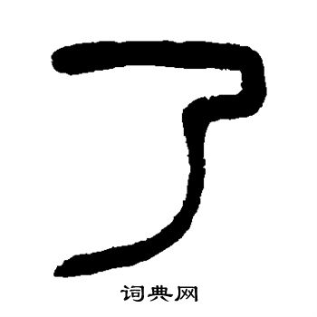 杨沂孙写的了