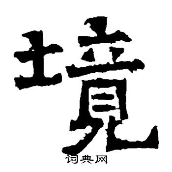 爨龙颜碑写的境