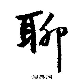 鲜于枢写的聊