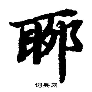 陆柬之写的聊