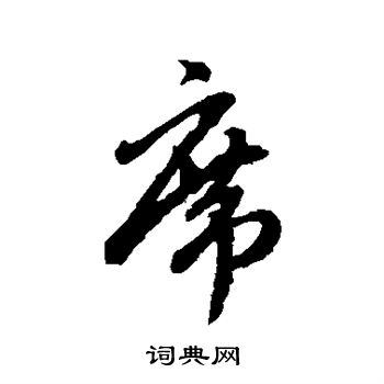 赵孟頫写的席