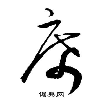 王宠写的席