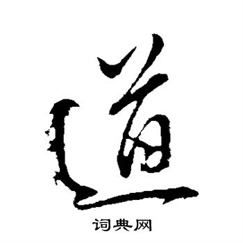 董其昌写的道