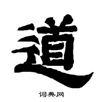 唐玄宗写的道