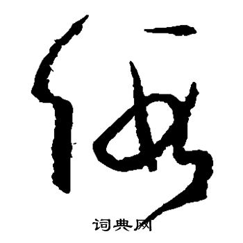 孙过庭写的假