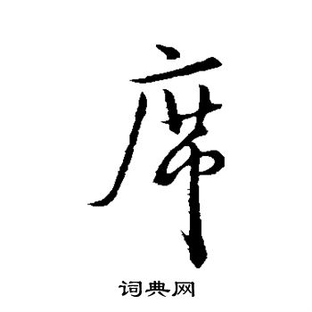 米芾写的席