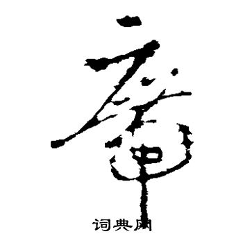 李世民写的席