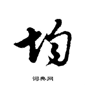 管道升写的均