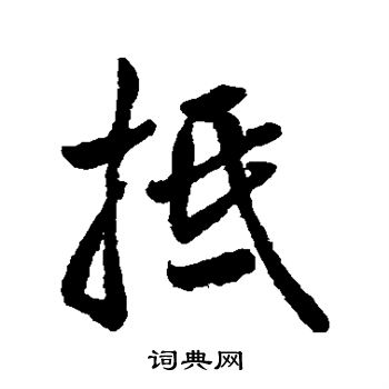 字汇写的抵