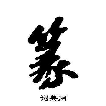 苏轼写的篆