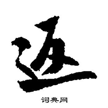 米芾写的返