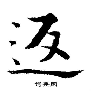 张即之写的返