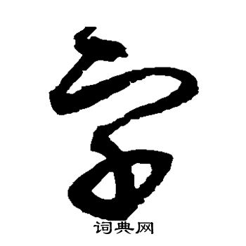 赵佶写的字