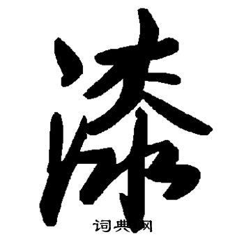 漆