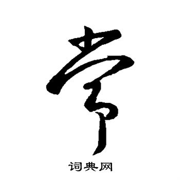 王羲之写的常