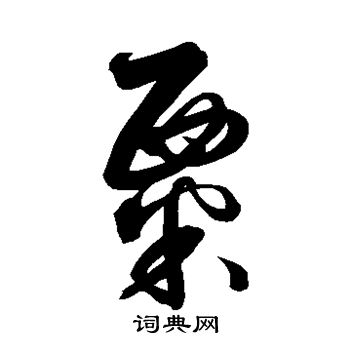 解缙写的粟