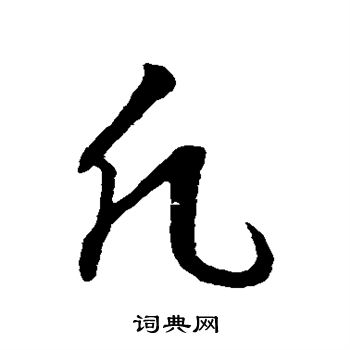 董其昌写的凡