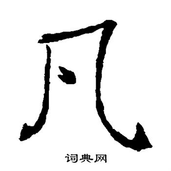 褚遂良写的凡