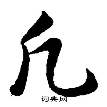 韩道亨写的凡