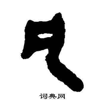 简牍写的凡