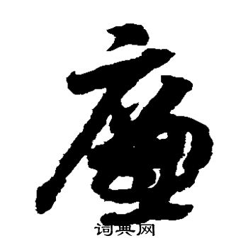 赵构写的廉