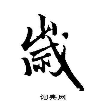 赵孟頫写的岁