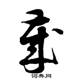 徐伯清写的岁