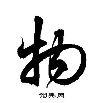 徐伯清写的物