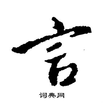 颜真卿写的言