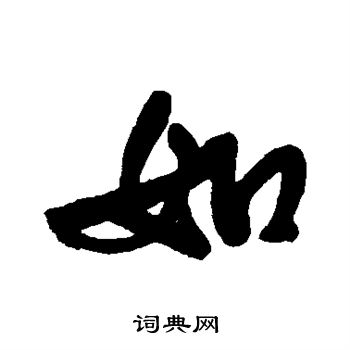 王铎写的如