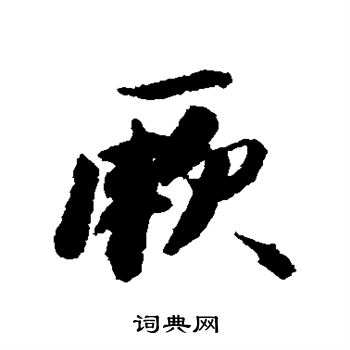 王文治写的厥