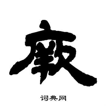 邓石如写的厥