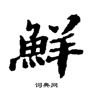 郑板桥写的鲜
