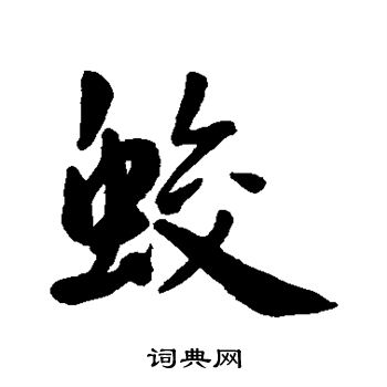 王宠写的蛟