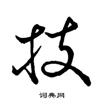 王献之写的技