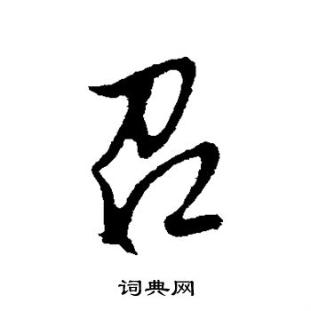 文征明写的召