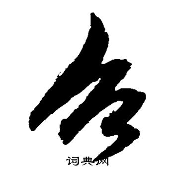 鲜于枢写的召