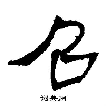 马王堆帛书写的召