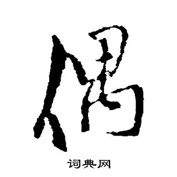 王铎写的偶