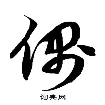 徐伯清写的偶