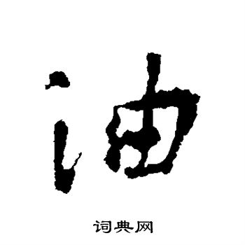李世民写的油