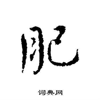 颜真卿写的肥