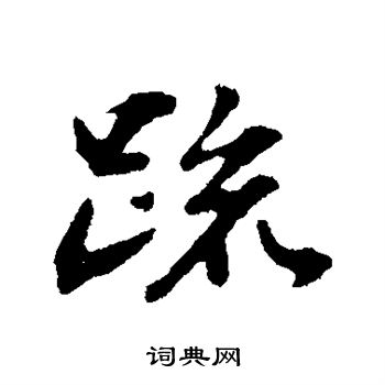 苏轼写的疏