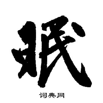 赵孟頫写的眠